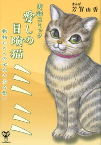 愛しの冒険猫ミミ
