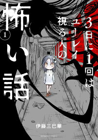 3日に1回はユーレイ視る人の怖い話