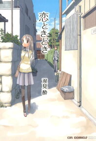 恋ときどき
