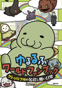 ゆるるふワールドファンブック : クトゥルフ様の名状し難い日常