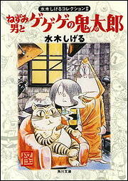 ねずみ男とゲゲゲの鬼太郎