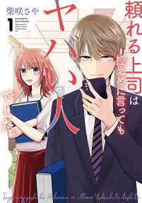 頼れる上司は控えめに言ってもヤバい人でした。.