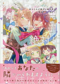 Osananajimi ga Zettai ni Musubareru Yuri Anthology