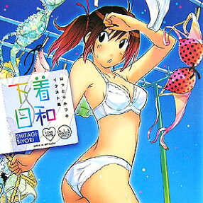 下着日和