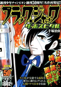 ブラック・ジャック : ザ・ホスピタル : 週刊少年チャンピオン創刊50周年!名作再発見!!