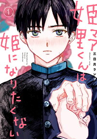 Himeno-kun wa Hime ni Naritakunai