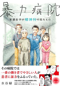 暴力病院