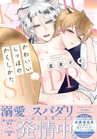 Kawaii Shippo no Kakushi-kata