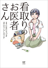 看取りのお医者さん