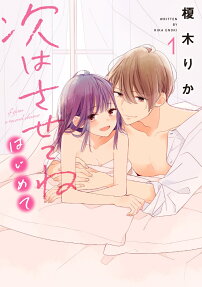 次はさせてねはじめて = if given a second chance