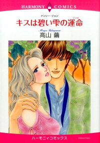キスは碧い雫の運命