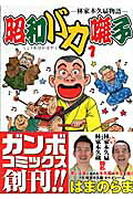 昭和バカ囃子
