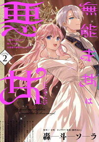 無能才女は悪女になりたい