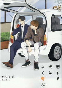 恋する犬はよく転ぶ