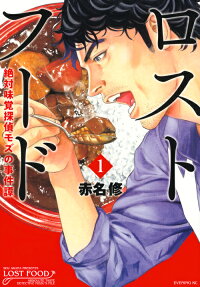 ロストフード = LOST FOOD : 絶対味覚探偵モズの事件譚