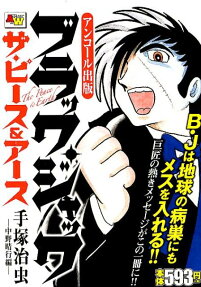 ブラック・ジャック : ザ・ピース＆アース : アンコール出版