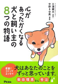 心があったかくなる犬と飼い主の8つの物語