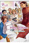 Vitamin X evolutionアンソロジー