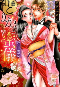 とりかご蜜儀 : かぐや姫の恋