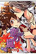 La tempesta di amore～恋の嵐～アマリリス