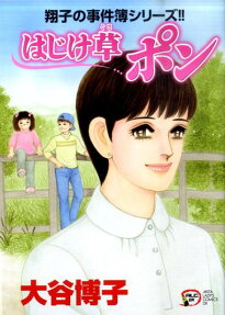 はじけ草ポン