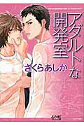 Adult na Kaihatsu Shitsu