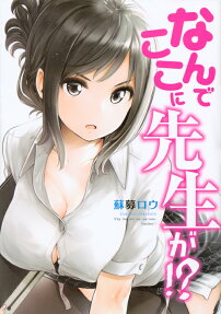 Nande Koko ni Sensei ga!?