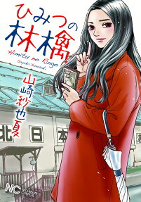 Himitsu no Ringo
