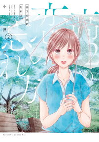 Kou-2 no Koi no Wasurekata