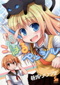 こはるペンシル