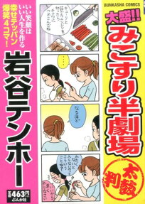 大盛!!みこすり半劇場太鼓判