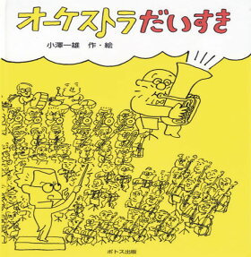 オーケストラだいすき