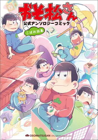 おそ松さん公式アンソロジーコミック こぼれ話集