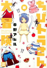ちびトラさんの大冒険