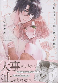 Kyou mo Kimi to Hajimete no Yoru wo