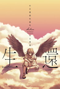 生還 : 村田椰融短編集