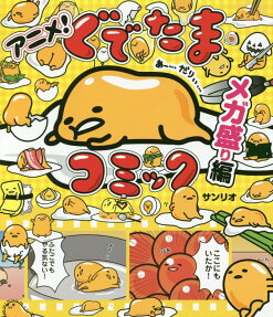 アニメ!ぐでたまコミック