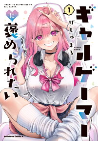ギャルゲーマーに褒められたい = I WANT TO BE PRAISED BY GAL GAMER