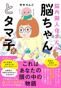 脳ちゃんとタマ子 : 脳内擬人化まんが