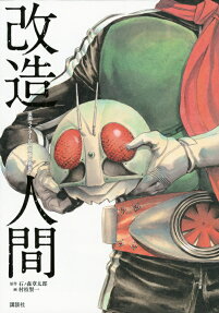 改造人間