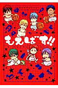 もえばす!!