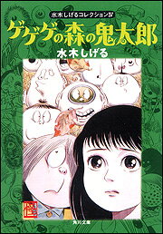 ゲゲゲの森の鬼太郎