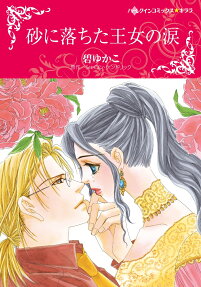 砂に落ちた王女の涙