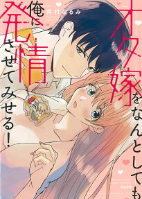 オタ嫁をなんとしても俺に発情させてみせる!