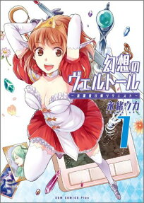 幻想のヴェルトール