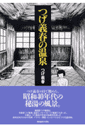 つげ義春の温泉