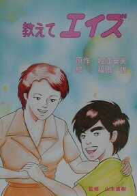 まんが 教えてエイズ