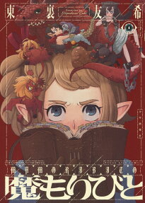 魔もりびと = The Guardian of the Devils