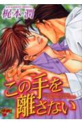 この手を離さない