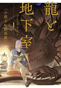 龍と地下室